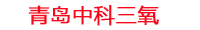 水产养殖废水处理设备_水产养殖净化水设备_水产养殖使用臭氧消毒机_中科三氧水产养殖设备生产厂家